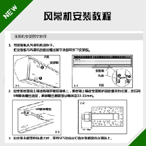 風(fēng)幕機(jī)安裝教程（圖文）