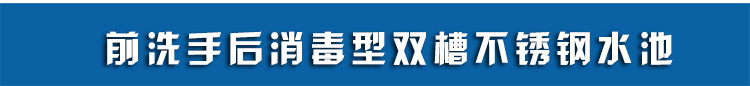 雙工位潔凈水池banner.jpg