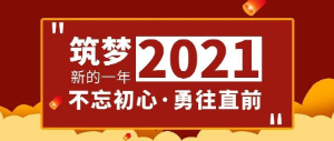 筑夢2021，不忘初心，勇往直前